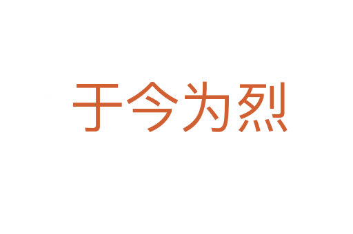 于今为烈