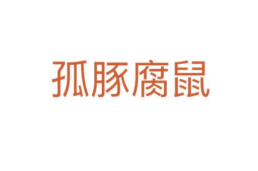 孤豚腐鼠