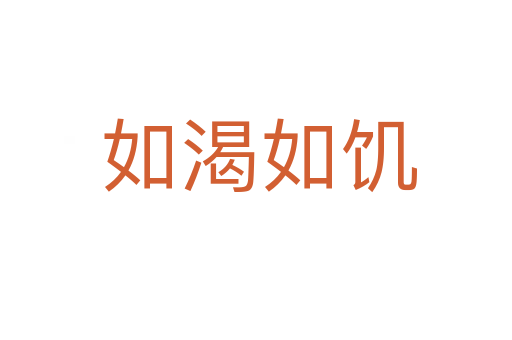 如渴如饥