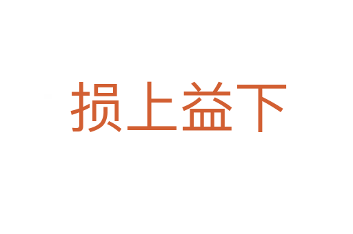 损上益下