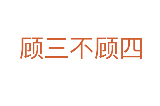 顾三不顾四