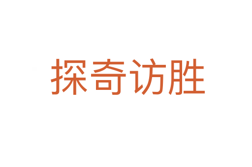 探奇访胜