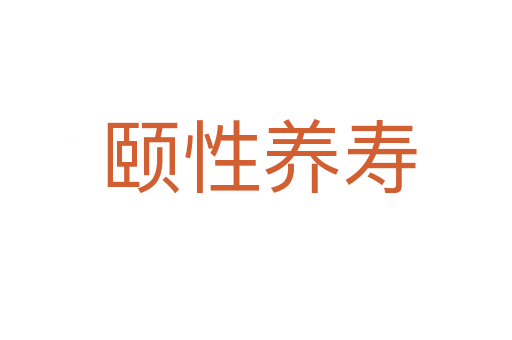 颐性养寿