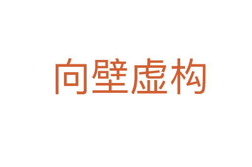向壁虚构