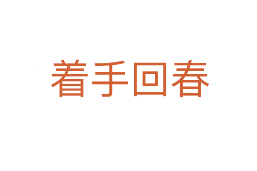 着手回春