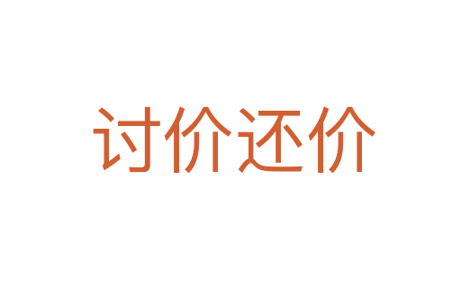 讨价还价