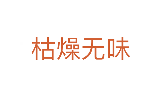 枯燥无味