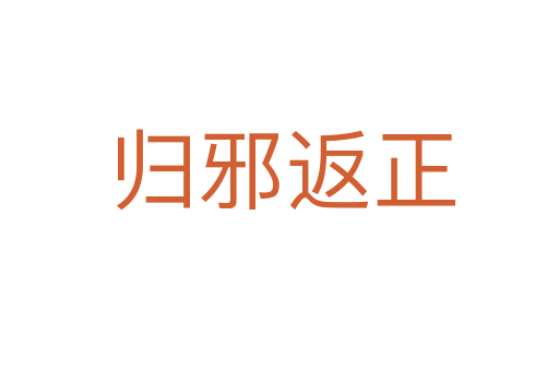 归邪返正