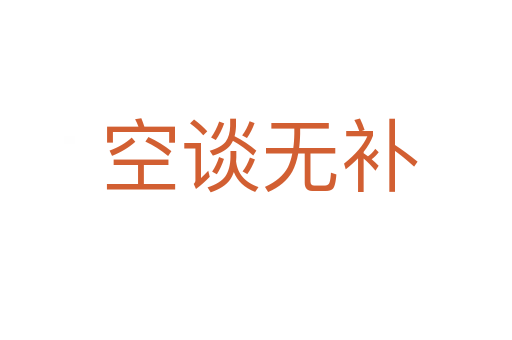 空谈无补