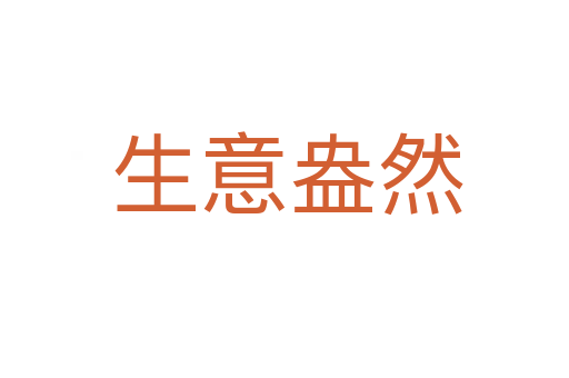 生意盎然