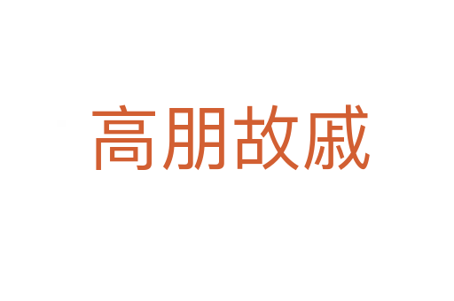 高朋故戚