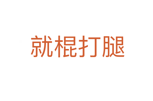 就棍打腿