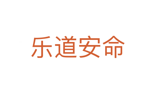 乐道安命