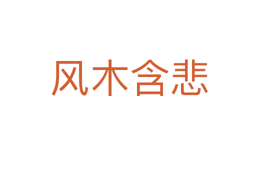 风木含悲
