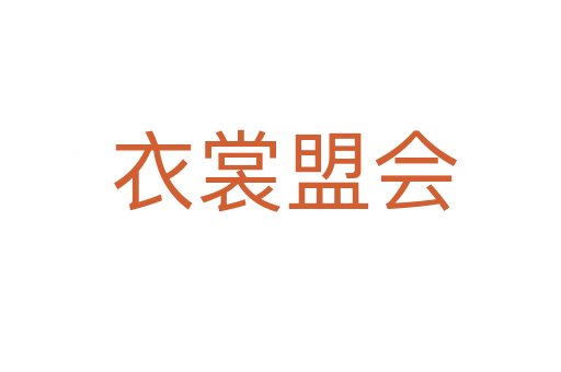 衣裳盟会