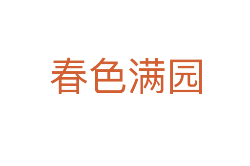 春色满园