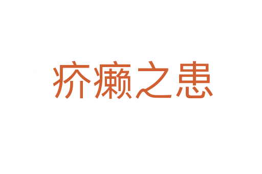 疥癞之患