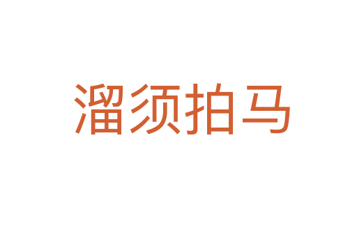 溜须拍马
