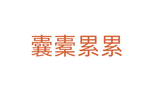 囊橐累累