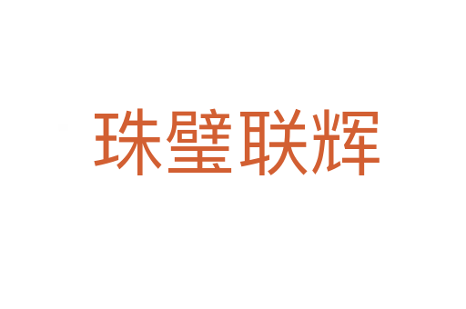 珠璧联辉