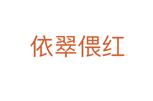 依翠偎红