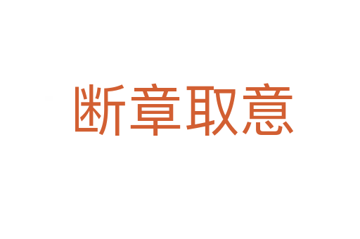 断章取意