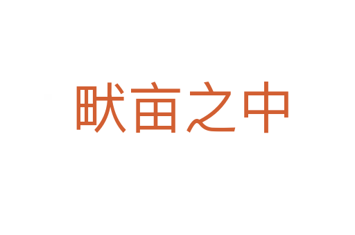 畎亩之中