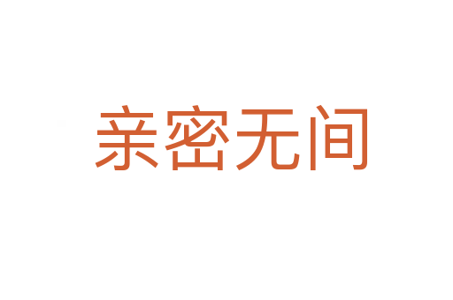 亲密无间