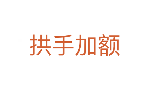 拱手加额