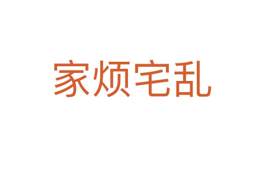 家烦宅乱