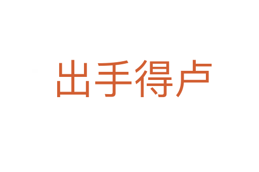 出手得卢