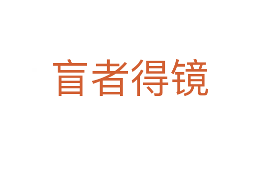 盲者得镜