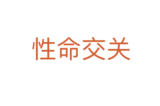 性命交关