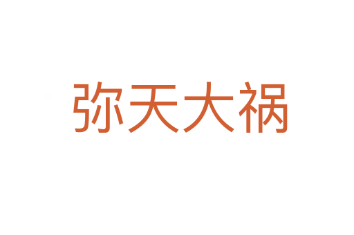 弥天大祸
