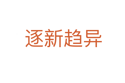 逐新趋异