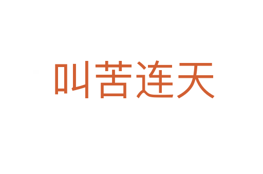 叫苦连天
