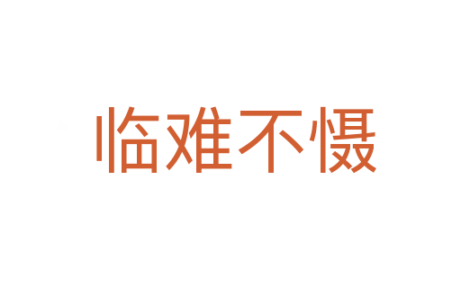 临难不慑
