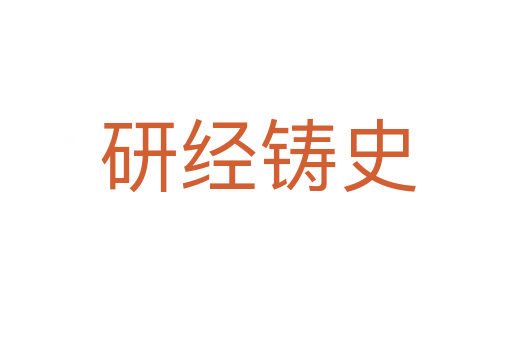 研经铸史