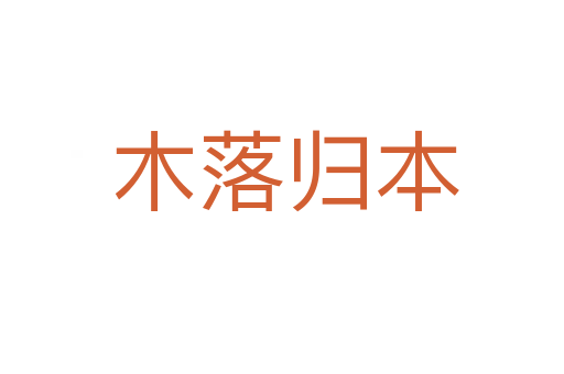 木落归本