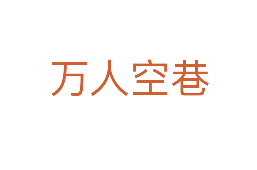 万人空巷