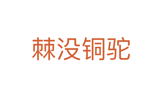 棘没铜驼