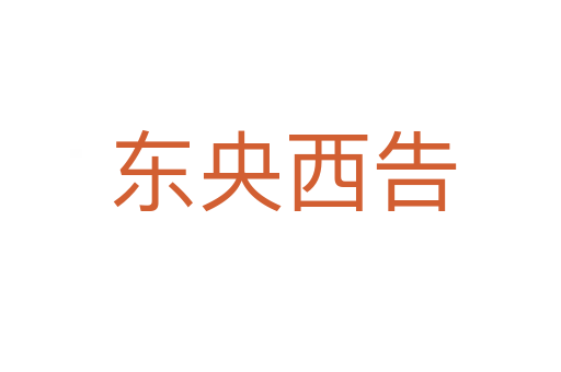 东央西告
