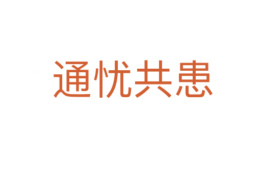 通忧共患