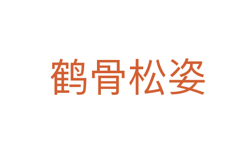 鹤骨松姿