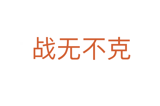 战无不克
