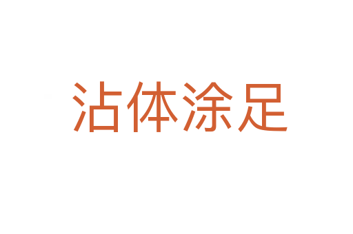 沾体涂足