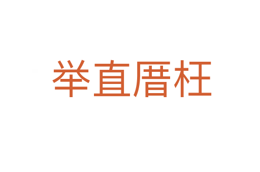 举直厝枉
