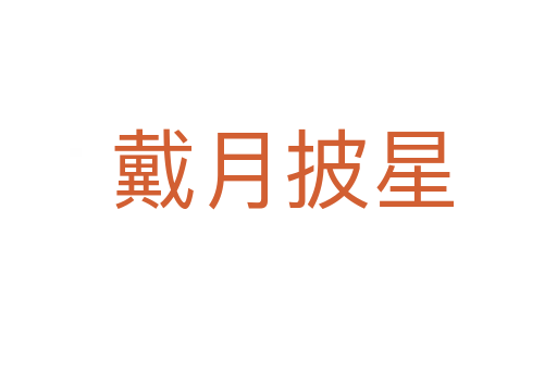戴月披星