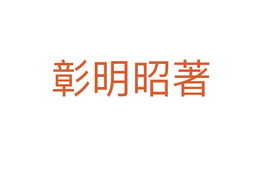 彰明昭著