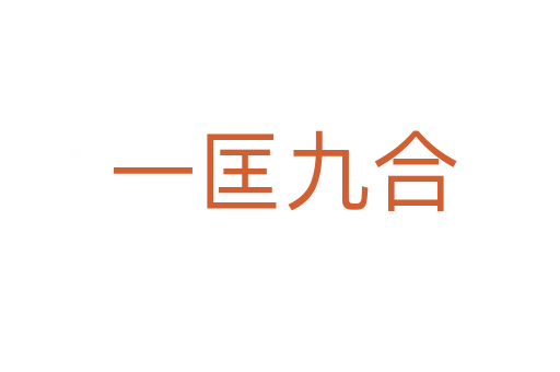 一匡九合